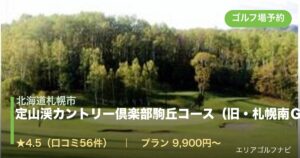 定山渓カントリー倶楽部駒丘コース（旧・札幌南ＧＣ）（北海道札幌市）のゴルフ場予約情報