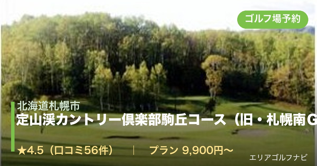 定山渓カントリー倶楽部駒丘コース(旧・札幌南GC)(北海道札幌市)のゴルフ場予約情報