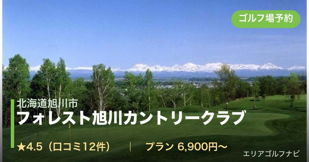 フォレスト旭川カントリークラブ(北海道旭川市)のゴルフ場予約情報