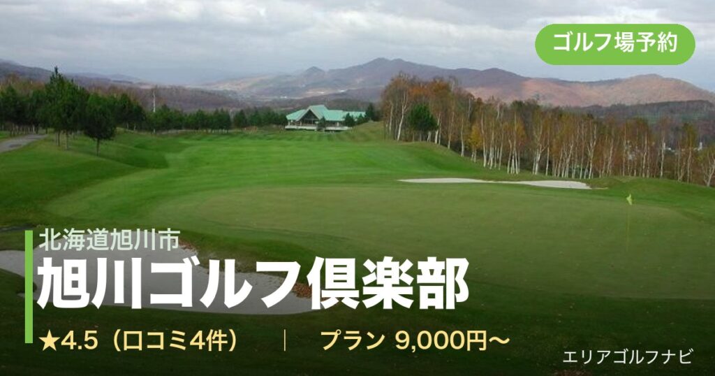 旭川ゴルフ倶楽部(北海道旭川市)のゴルフ場予約情報
