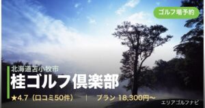 桂ゴルフ倶楽部【ＧＲＡＮＤ　ＰＧＭ】（北海道苫小牧市）のゴルフ場予約情報