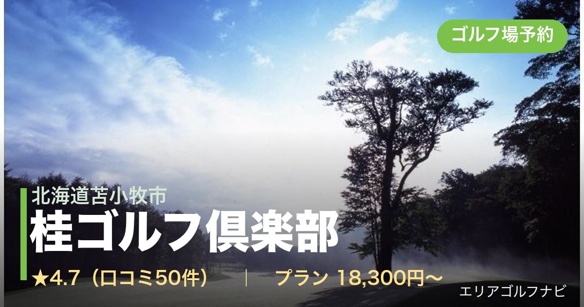 桂ゴルフ倶楽部【GRAND PGM】(北海道苫小牧市)のゴルフ場予約情報