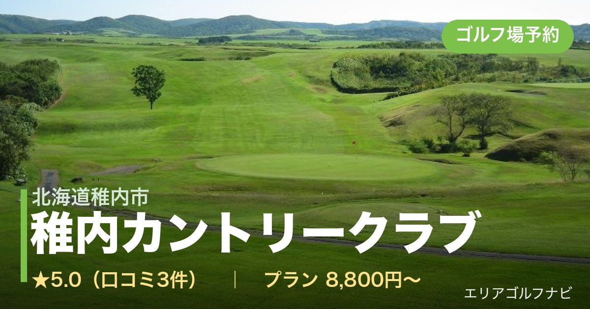 稚内カントリークラブ(北海道稚内市)のゴルフ場予約情報