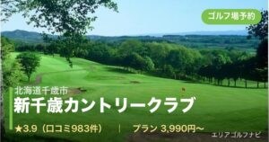 新千歳カントリークラブ【ＰＧＭ】（北海道千歳市）のゴルフ場予約情報