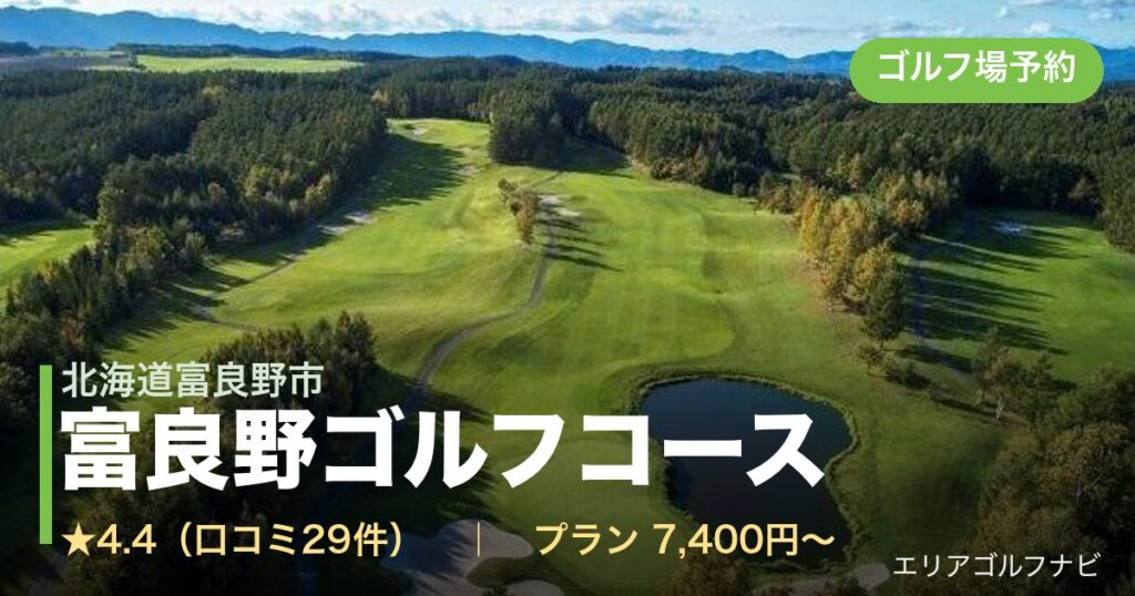 富良野ゴルフコース(北海道富良野市)のゴルフ場予約情報