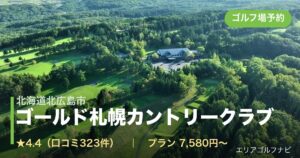ゴールド札幌カントリークラブ（北海道北広島市）のゴルフ場予約情報