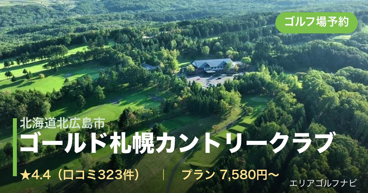 ゴールド札幌カントリークラブ（北海道北広島市）のゴルフ場予約情報