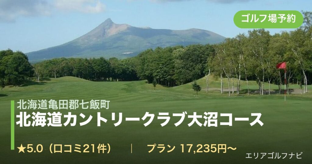 北海道カントリークラブ大沼コース（北海道亀田郡七飯町）のゴルフ場予約情報
