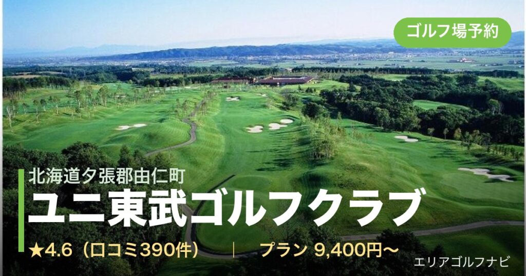 ユニ東武ゴルフクラブ(北海道夕張郡由仁町)のゴルフ場予約情報