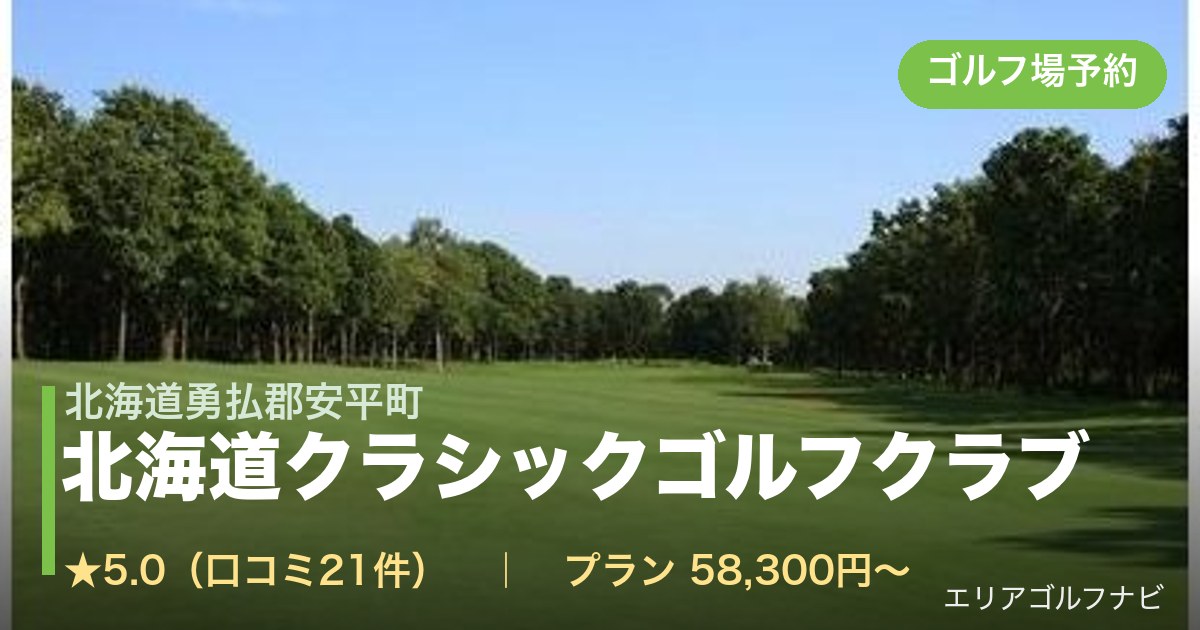 北海道クラシックゴルフクラブ(北海道勇払郡安平町)のゴルフ場予約情報