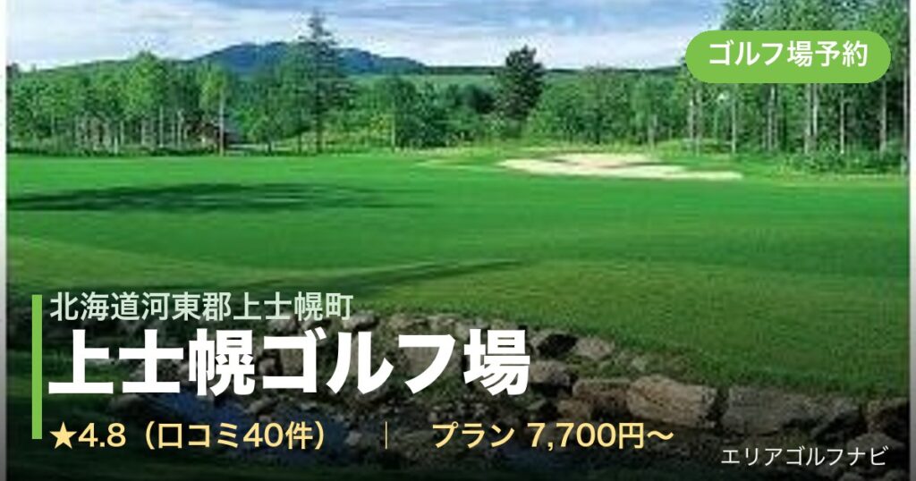 上士幌ゴルフ場(北海道河東郡上士幌町)のゴルフ場予約情報