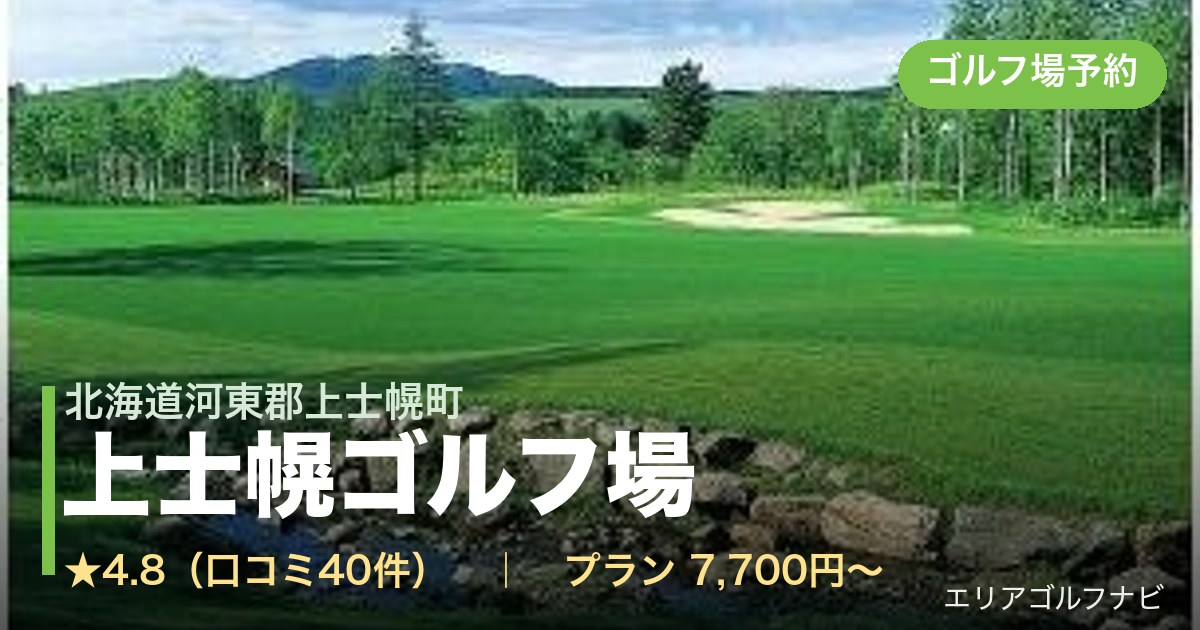上士幌ゴルフ場(北海道河東郡上士幌町)のゴルフ場予約情報