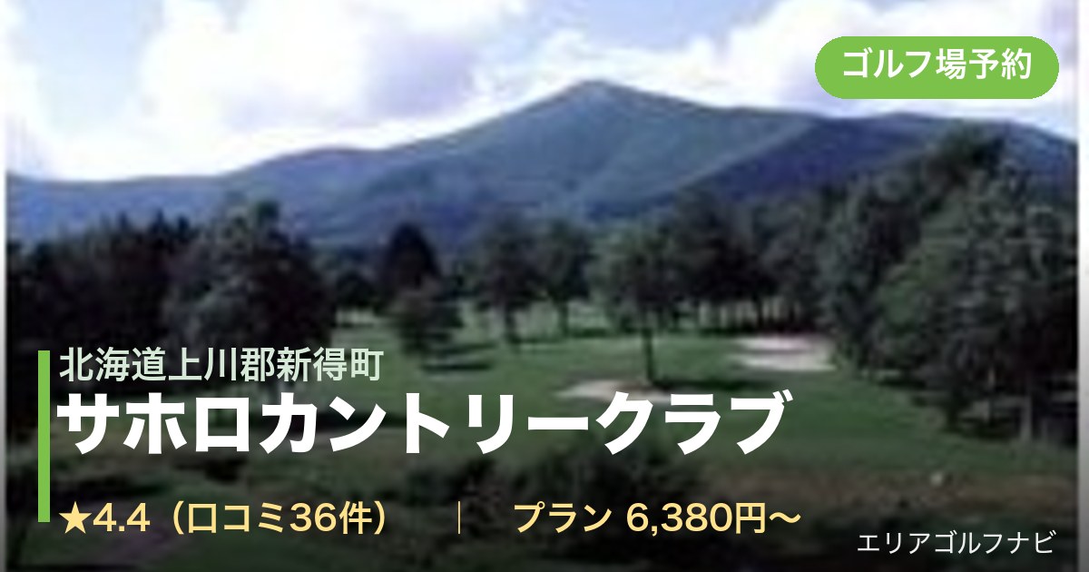 サホロカントリークラブ(北海道上川郡新得町)のゴルフ場予約情報