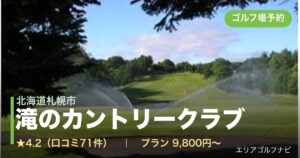 滝のカントリークラブ（北海道札幌市）のゴルフ場予約情報