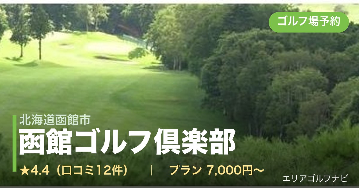 函館ゴルフ倶楽部（北海道函館市）のゴルフ場予約情報