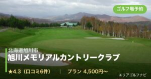 旭川メモリアルカントリークラブ（北海道旭川市）のゴルフ場予約情報