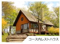 北海道ブルックスカントリークラブ