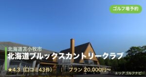 北海道ブルックスカントリークラブ（北海道苫小牧市）のゴルフ場予約情報