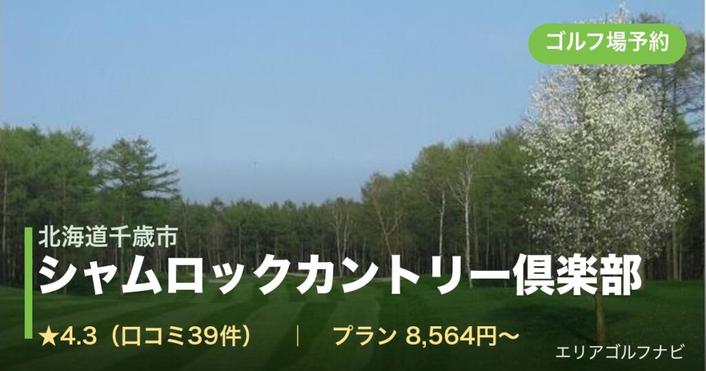 シャムロックカントリー倶楽部（北海道千歳市）のゴルフ場予約情報
