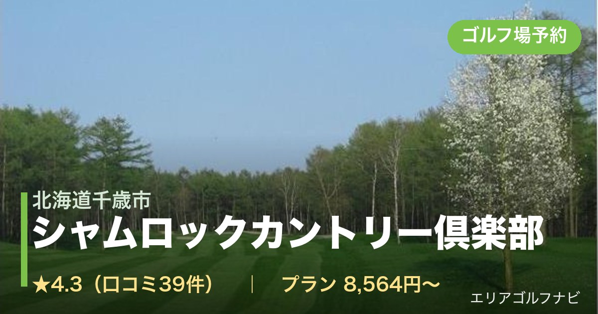 シャムロックカントリー倶楽部(北海道千歳市)のゴルフ場予約情報