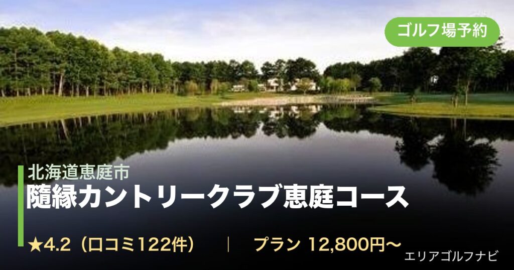 隨縁カントリークラブ恵庭コース（北海道恵庭市）のゴルフ場予約情報