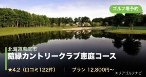 隨縁カントリークラブ恵庭コース（北海道恵庭市）のゴルフ場予約情報