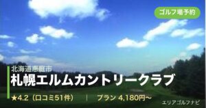 札幌エルムカントリークラブ（北海道恵庭市）のゴルフ場予約情報