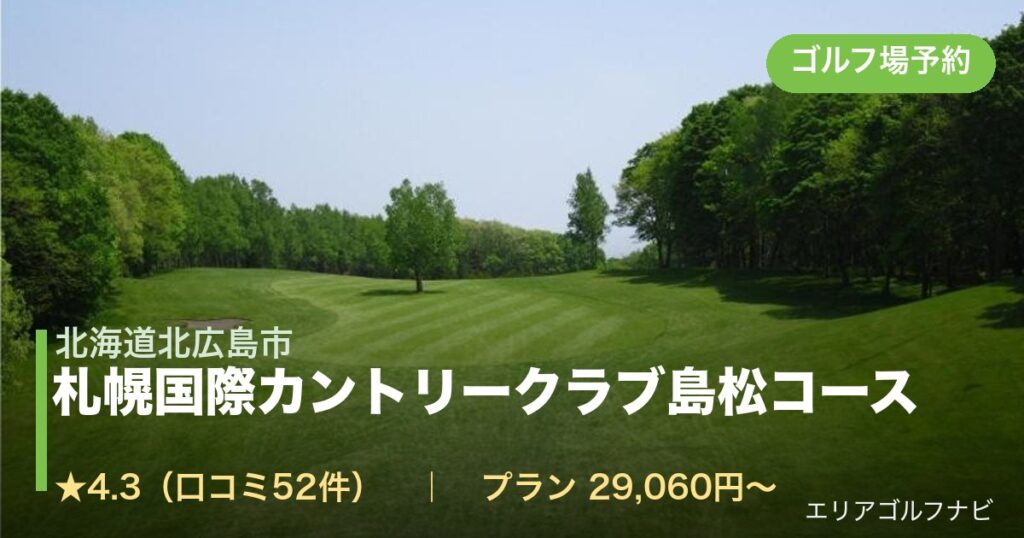札幌国際カントリークラブ島松コース（北海道北広島市）のゴルフ場予約情報