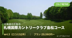 札幌国際カントリークラブ島松コース（北海道北広島市）のゴルフ場予約情報