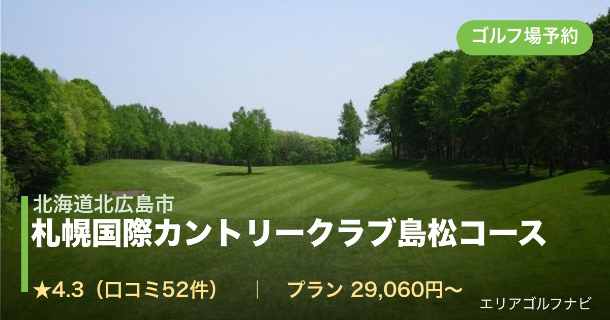 札幌国際カントリークラブ島松コース（北海道北広島市）のゴルフ場予約情報