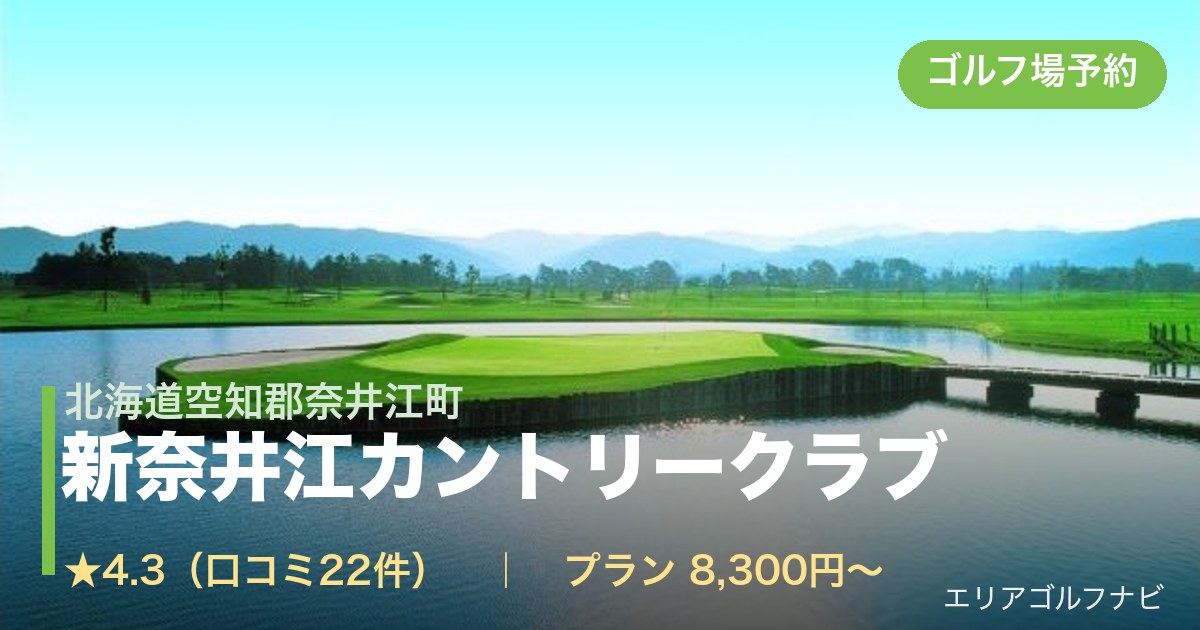新奈井江カントリークラブ（北海道空知郡奈井江町）のゴルフ場予約情報