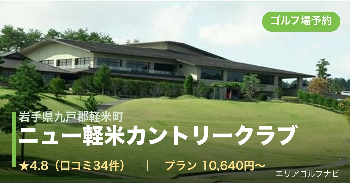 ニュー軽米カントリークラブ（岩手県九戸郡軽米町）のゴルフ場予約情報