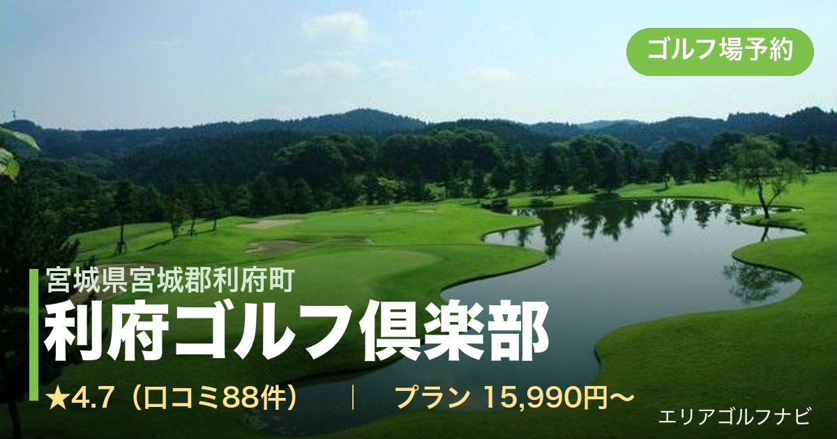 利府ゴルフ倶楽部　【ＧＲＡＮＤ　ＰＧＭ】（宮城県宮城郡利府町）のゴルフ場予約情報