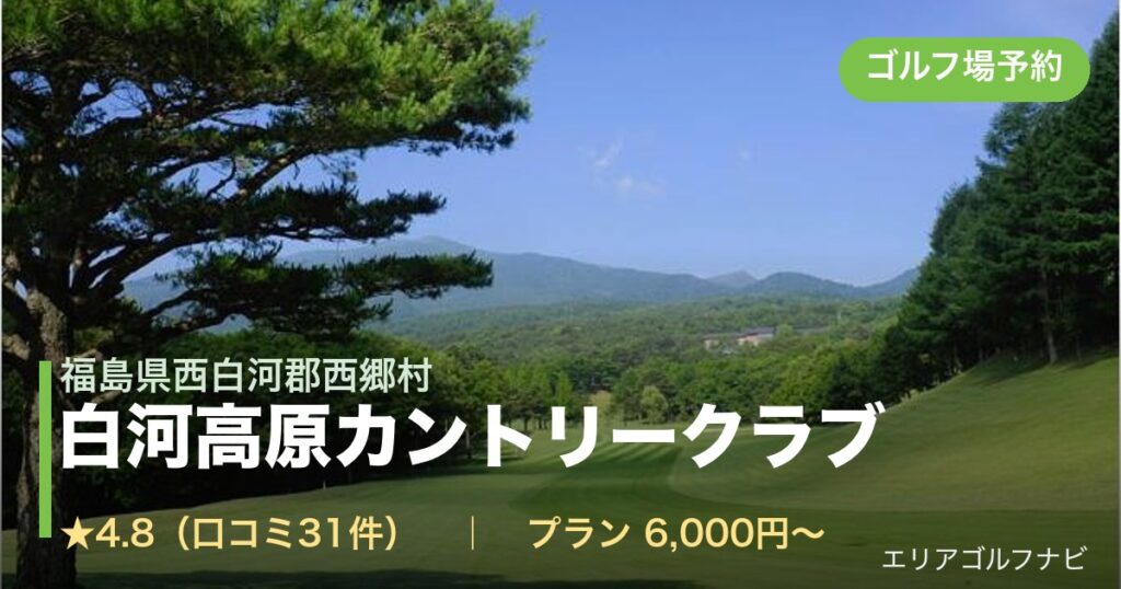 白河高原カントリークラブ（福島県西白河郡西郷村）のゴルフ場予約情報