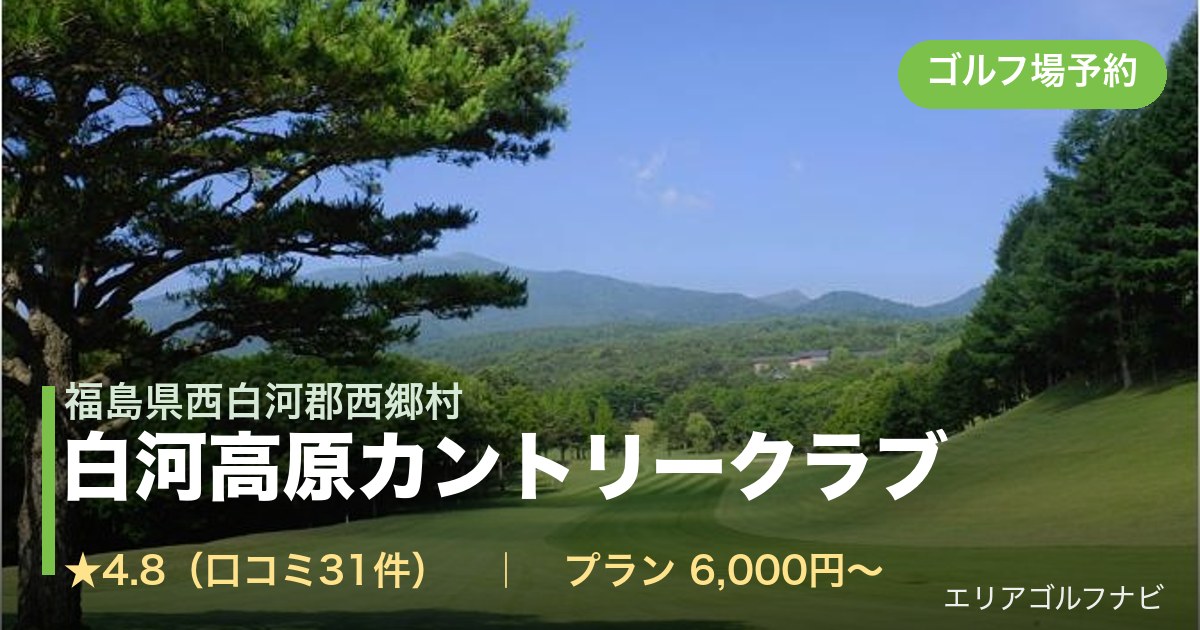 白河高原カントリークラブ(福島県西白河郡西郷村)のゴルフ場予約情報