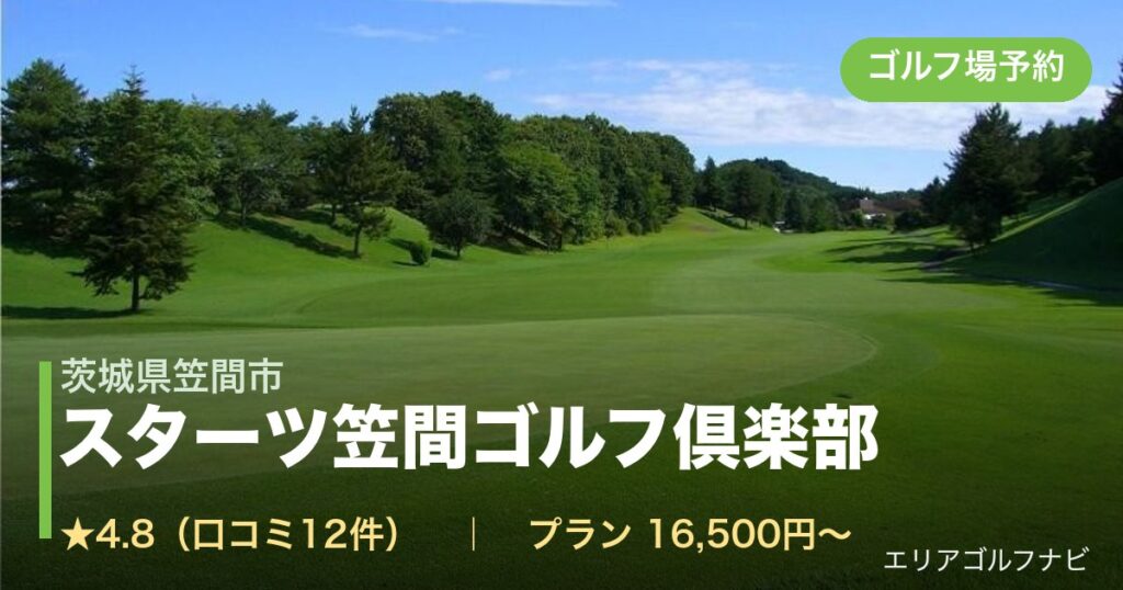 スターツ笠間ゴルフ倶楽部（茨城県笠間市）のゴルフ場予約情報