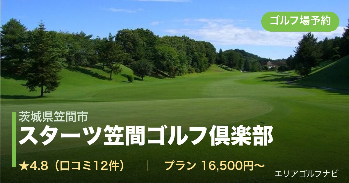 スターツ笠間ゴルフ倶楽部(茨城県笠間市)のゴルフ場予約情報