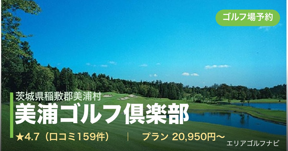 美浦ゴルフ倶楽部　【ＧＲＡＮＤ　ＰＧＭ】（茨城県稲敷郡美浦村）のゴルフ場予約情報