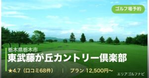 東武藤が丘カントリー倶楽部（栃木県栃木市）のゴルフ場予約情報