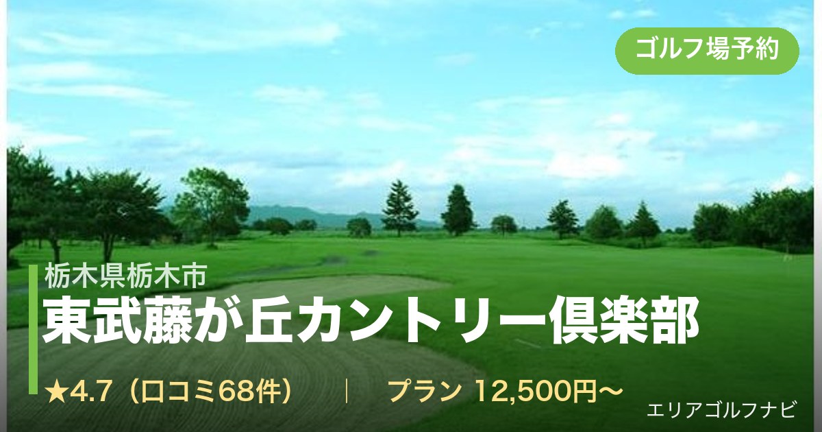 東武藤が丘カントリー倶楽部(栃木県栃木市)のゴルフ場予約情報