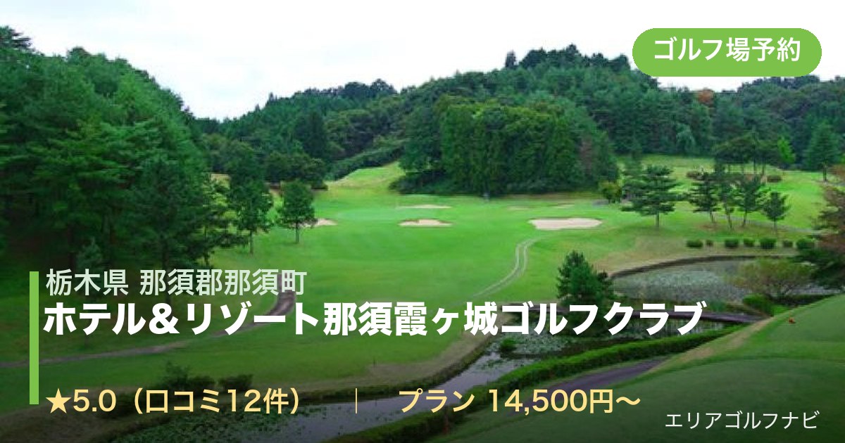 ホテル＆リゾート那須霞ヶ城ゴルフクラブ（栃木県 那須郡那須町）のゴルフ場予約情報