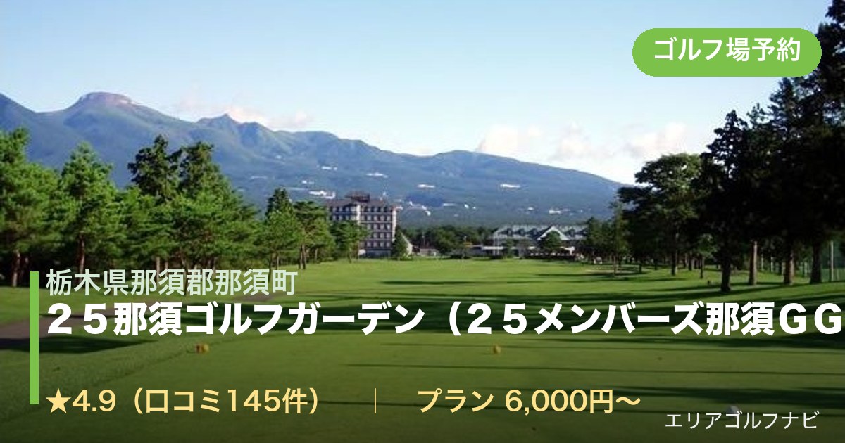 ２５那須ゴルフガーデン（２５メンバーズ那須ＧＧ）（栃木県那須郡那須町）のゴルフ場予約情報