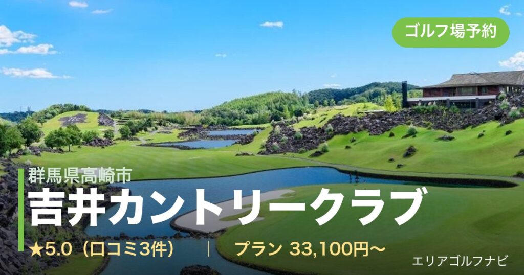 吉井カントリークラブ（群馬県高崎市）のゴルフ場予約情報