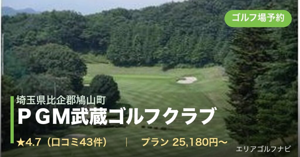 ＰＧＭ武蔵ゴルフクラブ　【ＧＲＡＮＤ　ＰＧＭ】（埼玉県比企郡鳩山町）のゴルフ場予約情報