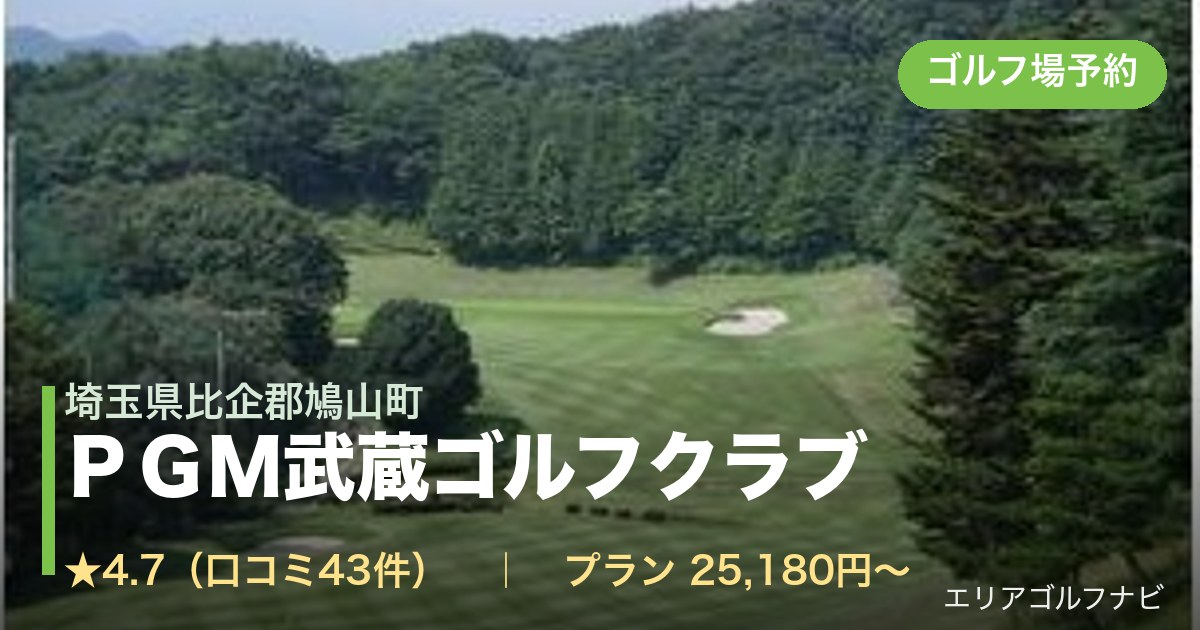 PGM武蔵ゴルフクラブ 【GRAND PGM】(埼玉県比企郡鳩山町)のゴルフ場予約情報