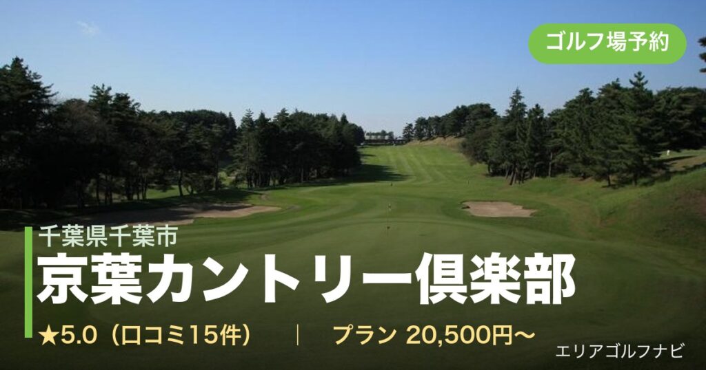 京葉カントリー倶楽部（千葉県千葉市）のゴルフ場予約情報