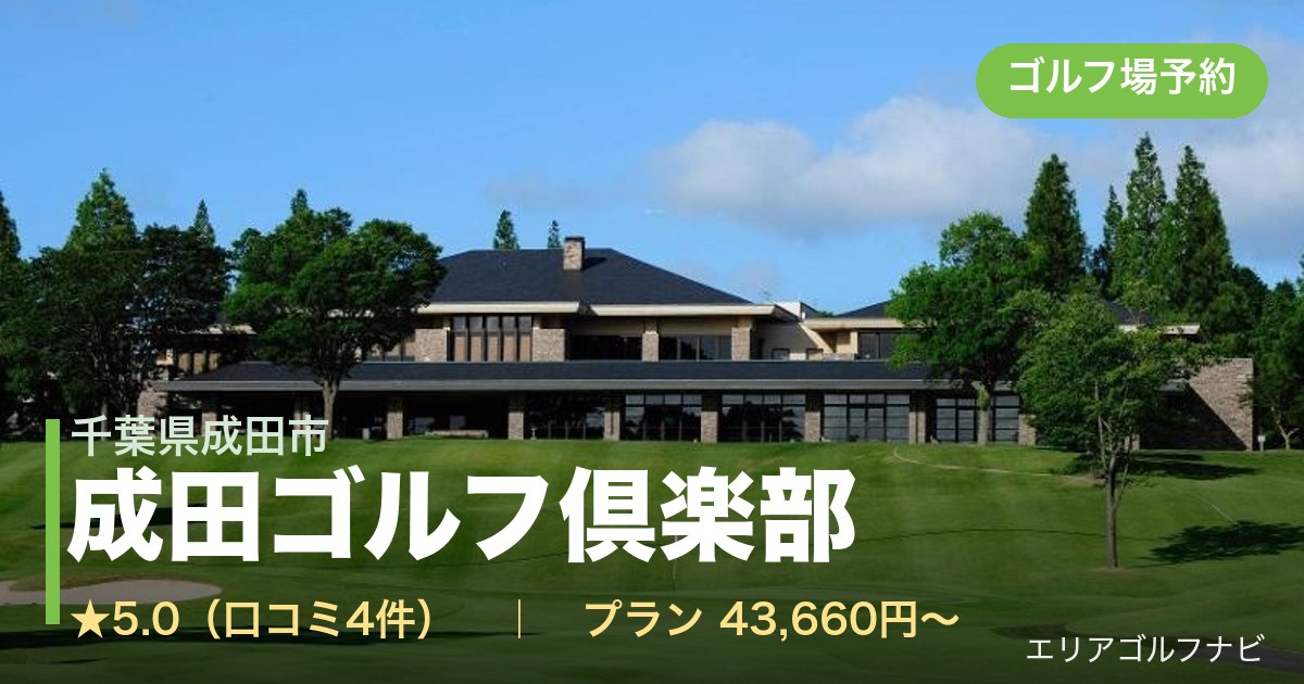 成田ゴルフ倶楽部【アコーディア】（千葉県成田市）のゴルフ場予約情報