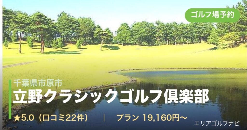 立野クラシックゴルフ倶楽部（千葉県市原市）のゴルフ場予約情報