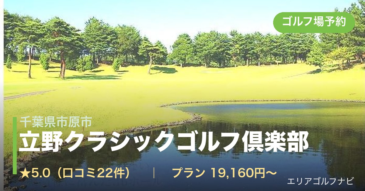 立野クラシックゴルフ倶楽部（千葉県市原市）のゴルフ場予約情報