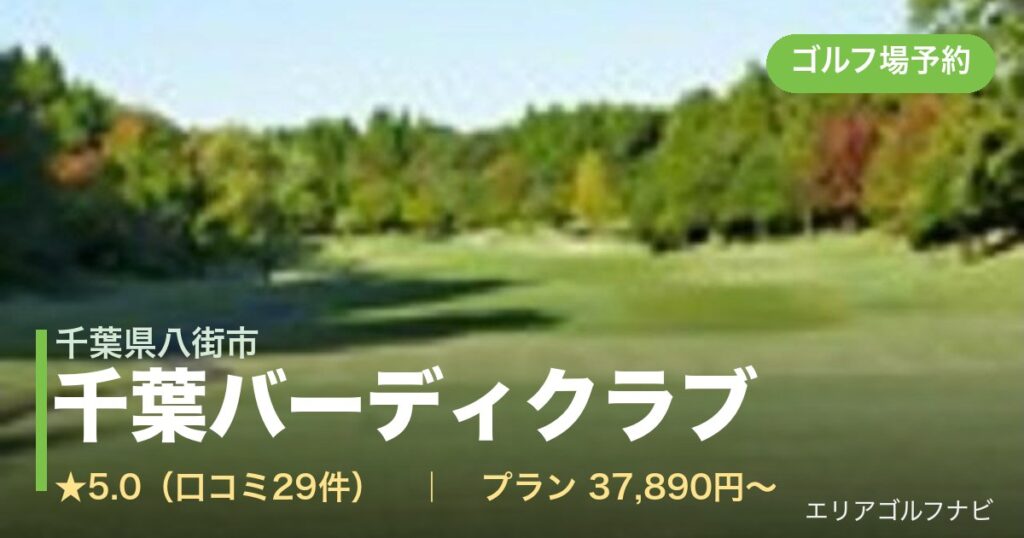 千葉バーディクラブ（千葉県八街市）のゴルフ場予約情報